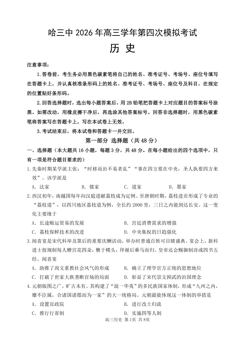 历史【哈三中最后一卷】黑龙江哈尔滨市哈三中2026年高三学年第四次模拟考试(哈三中高三四模)(5.27-5.29).pdf_第1页