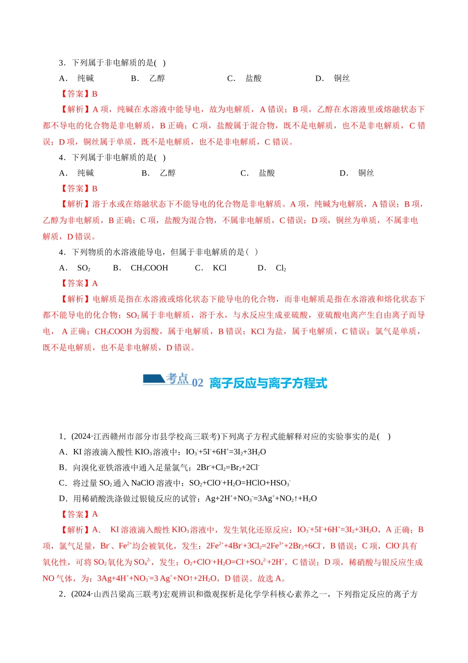 专题03 离子反应(练习)(解析版).docx_第2页