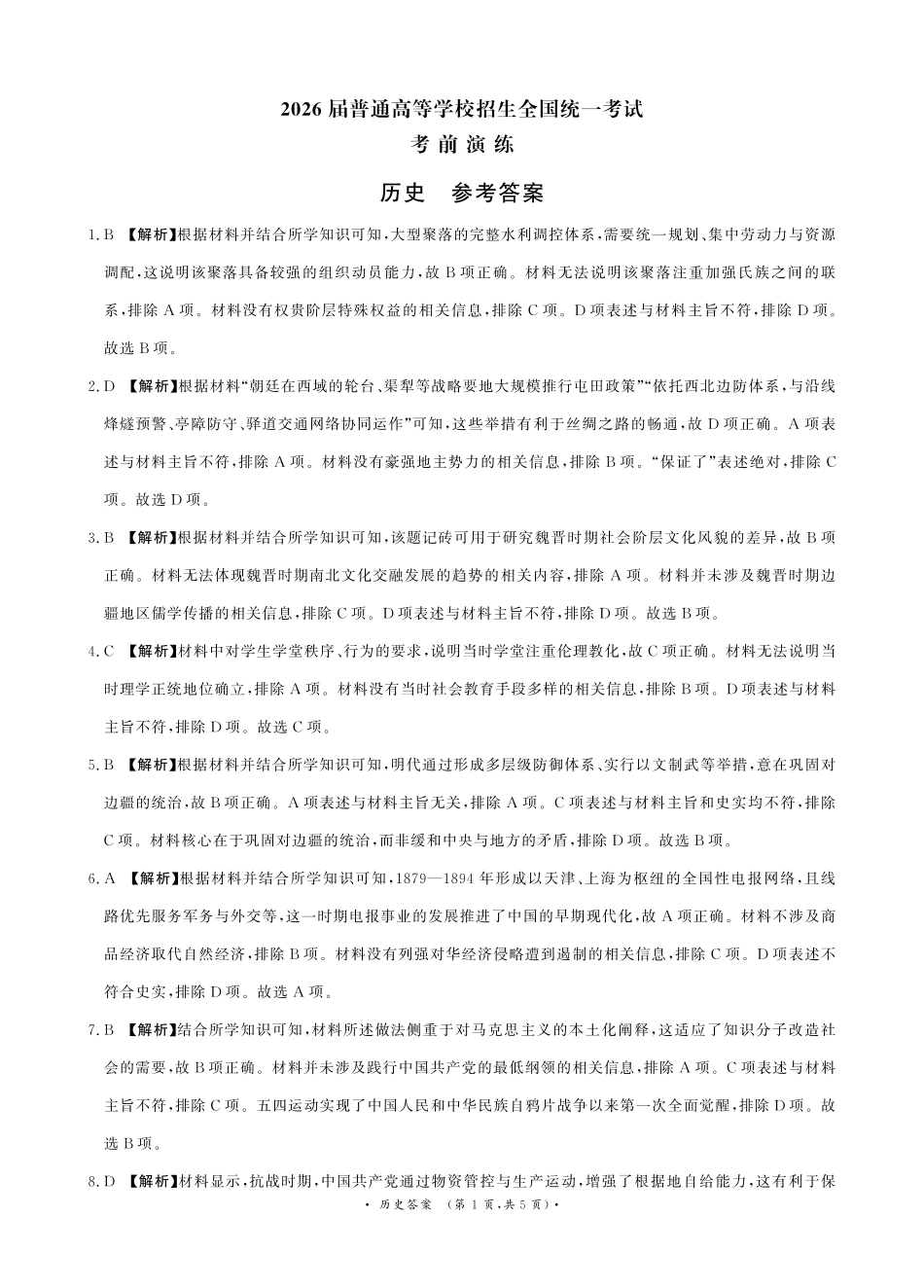 历史【河南第一模考】【青桐鸣最后一卷】河南2026届普通高等学校招生全国统一考试暨青桐鸣2026届高三年级5月联考暨考前演练(5.28-5.29)(1).pdf_第1页