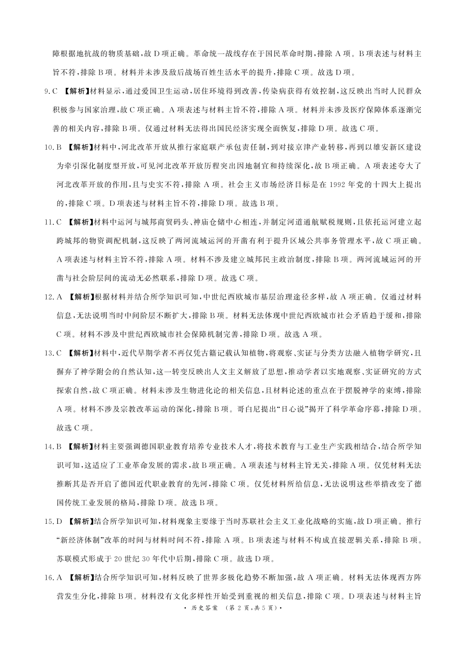 历史【河南第一模考】【青桐鸣最后一卷】河南2026届普通高等学校招生全国统一考试暨青桐鸣2026届高三年级5月联考暨考前演练(5.28-5.29)(1).pdf_第2页