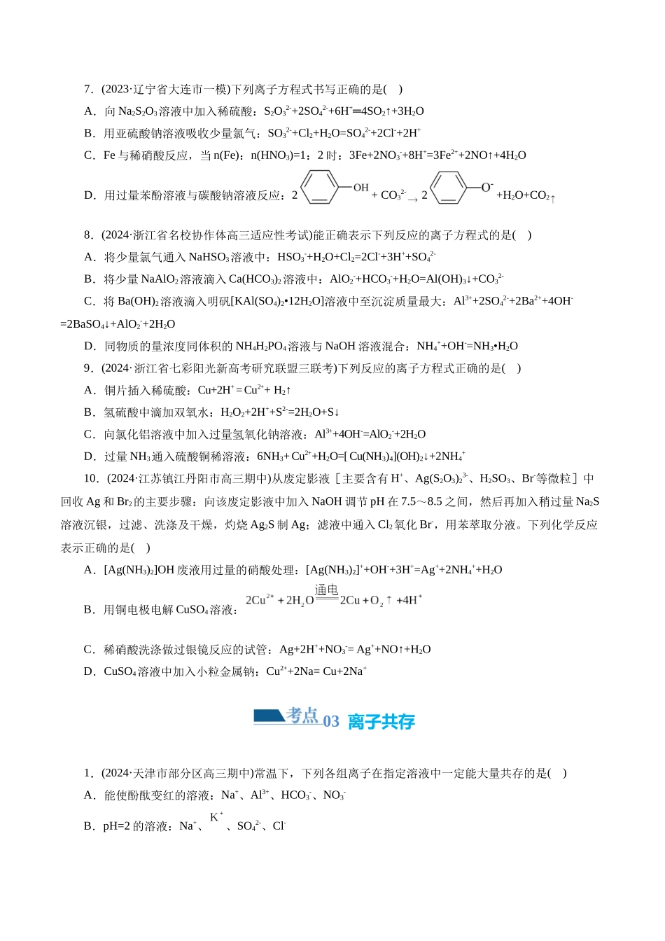 专题03 离子反应(练习)(原卷版).docx_第3页