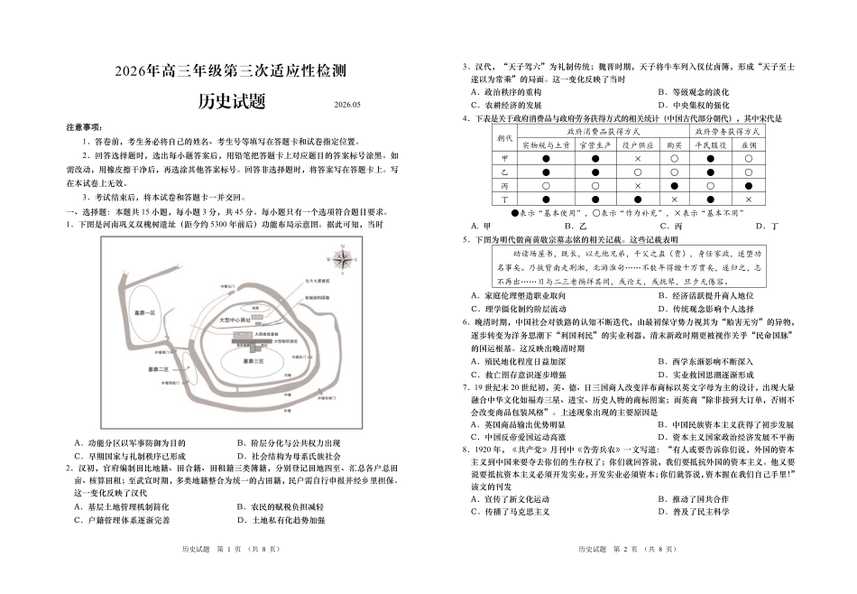 历史【青岛最后一次全真考】山东青岛市2026年高三年级第三次适应性检测(青岛高三三模)(5.25-528).pdf_第1页