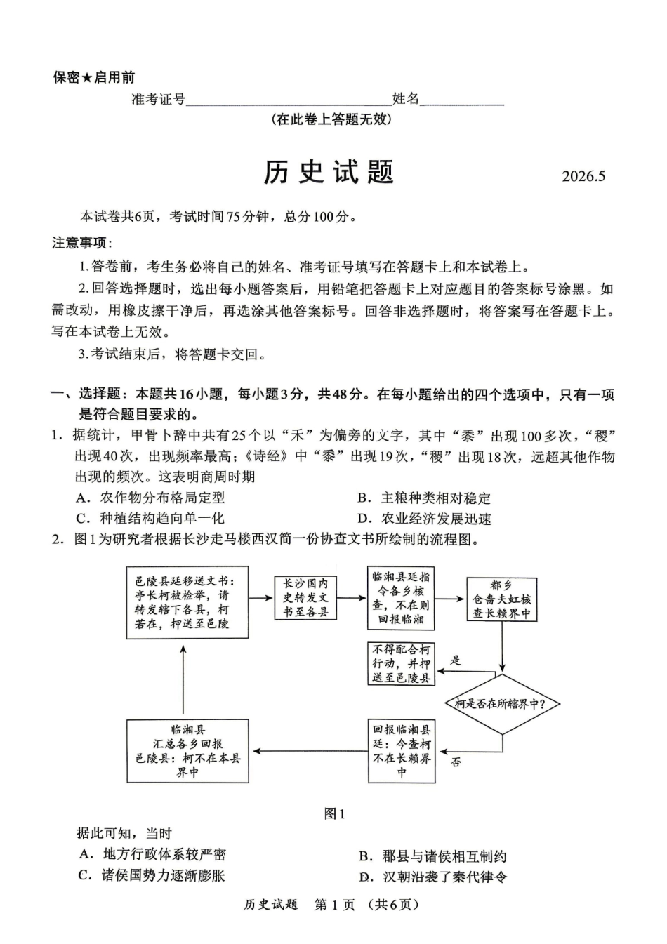 历史【泉州最后一卷】福建部分校(泉州市)2026届高中毕业班高三年级考前适应性练习试卷(5.25-5.27).pdf_第1页