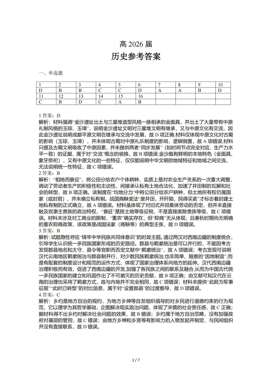历史【石室最后一考】四川成都市石室中学高2026届高三年级高考适应性考试（二）(石室高三考前二模)（5.29-5.30）(1).pdf_第1页
