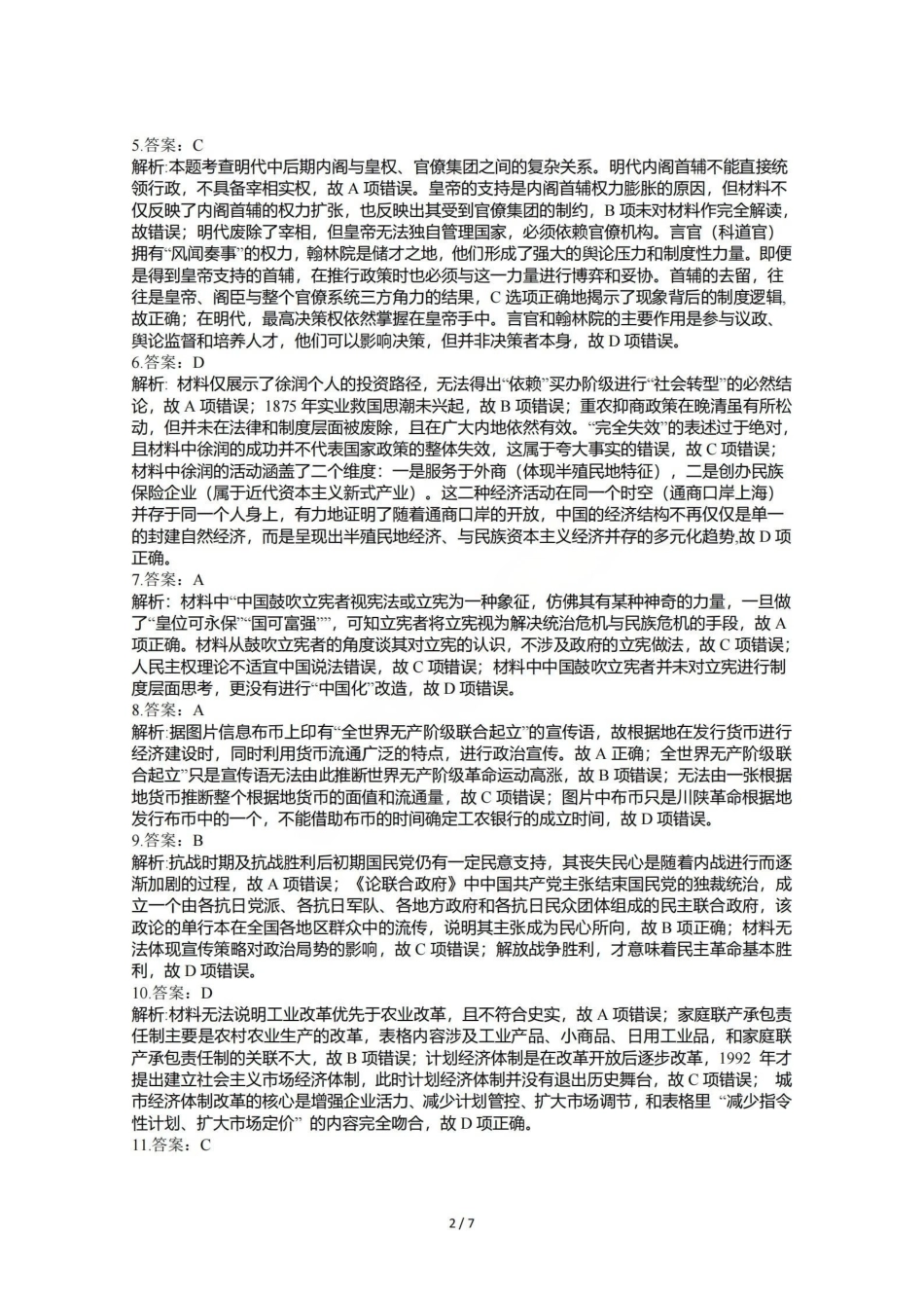 历史【石室最后一考】四川成都市石室中学高2026届高三年级高考适应性考试（二）(石室高三考前二模)（5.29-5.30）(1).pdf_第2页