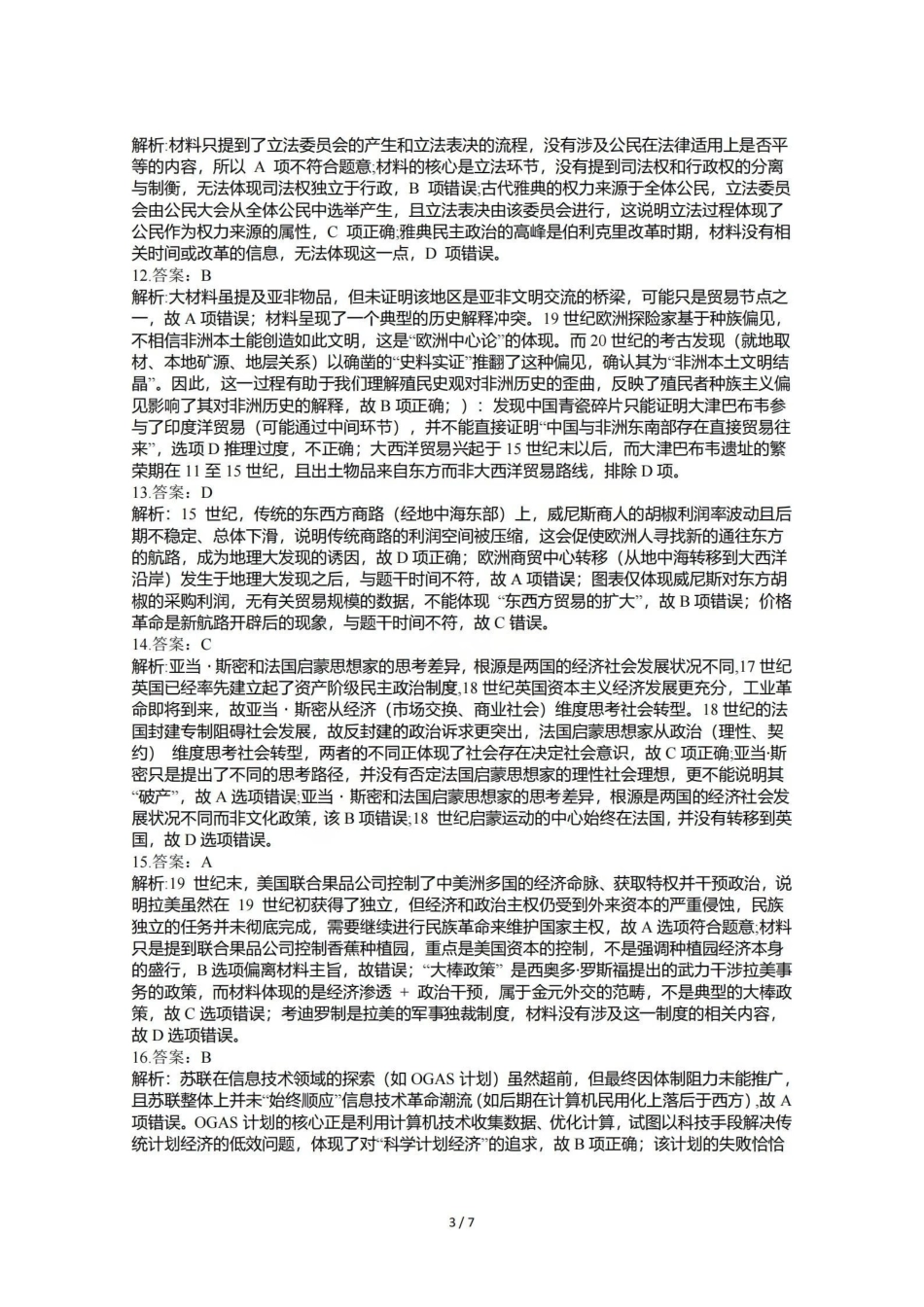 历史【石室最后一考】四川成都市石室中学高2026届高三年级高考适应性考试（二）(石室高三考前二模)（5.29-5.30）(1).pdf_第3页
