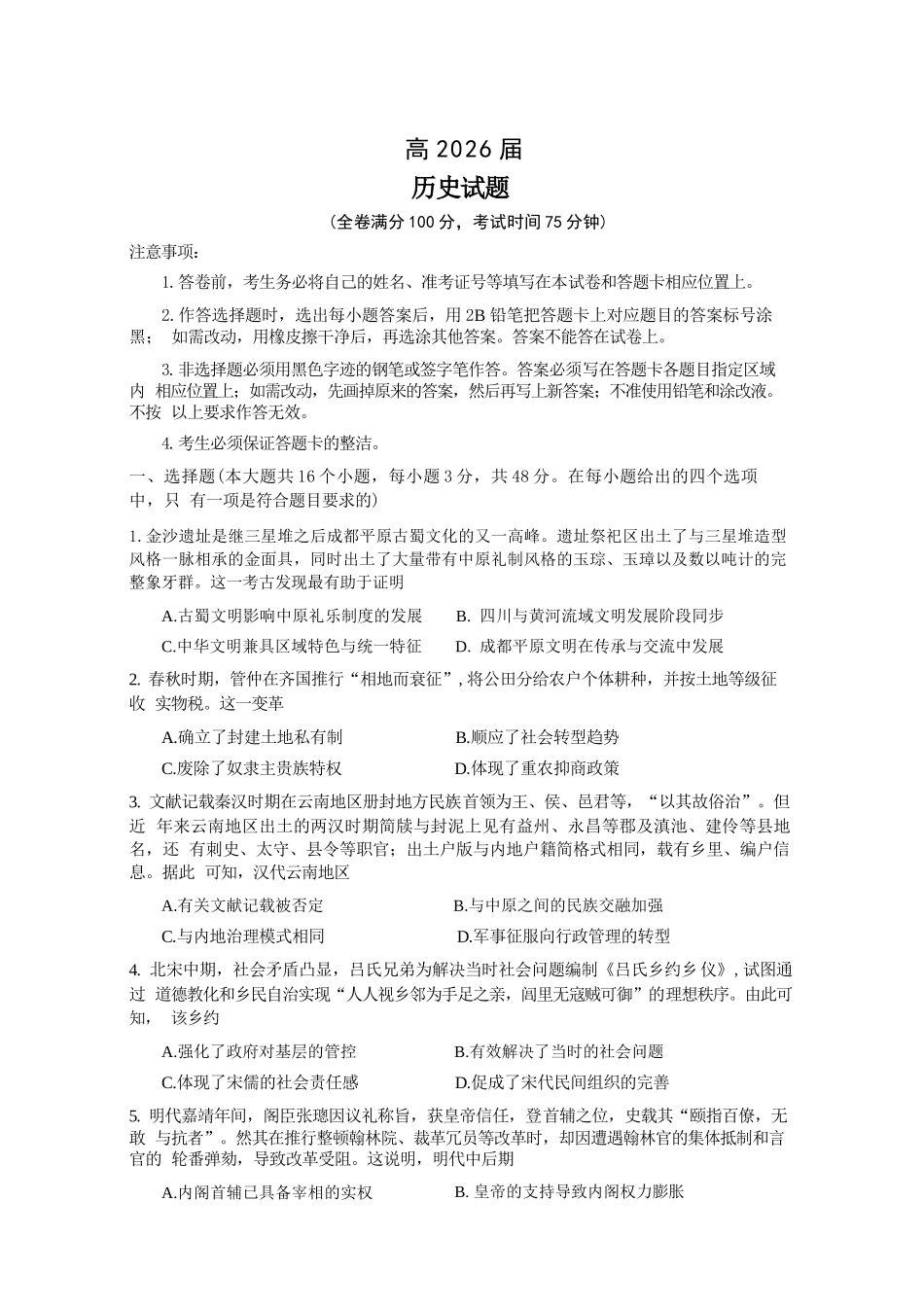 历史【石室最后一考】四川成都市石室中学高2026届高三年级高考适应性考试(二)(石室高三考前二模)(5.29-5.30).docx_第1页