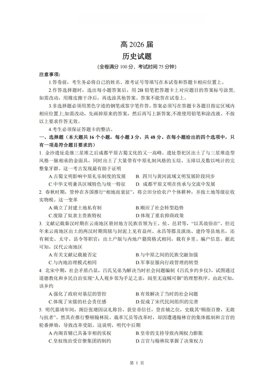 历史【石室最后一考】四川成都市石室中学高2026届高三年级高考适应性考试(二)(石室高三考前二模)(5.29-5.30).pdf_第1页