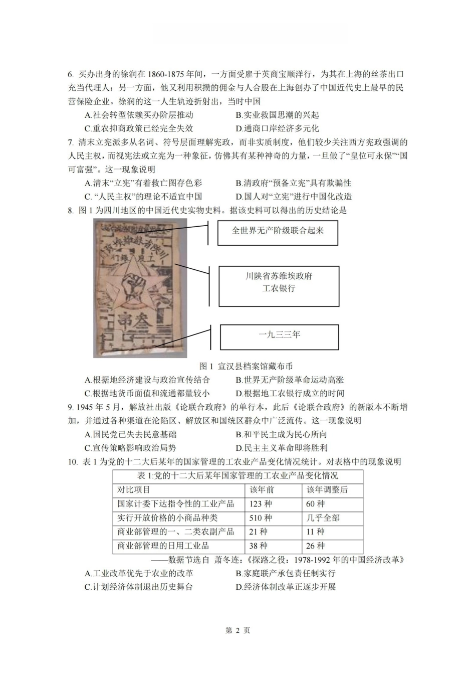 历史【石室最后一考】四川成都市石室中学高2026届高三年级高考适应性考试(二)(石室高三考前二模)(5.29-5.30).pdf_第2页