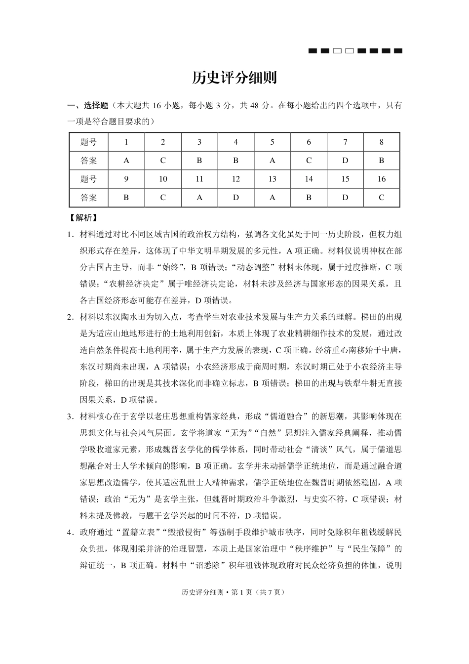 历史【云南贵州广西卷】贵州云南广西西南名校联盟2026届3+3+3高三年级考5月28日高考诊断性联考(5.28-5.29)(1).pdf_第1页