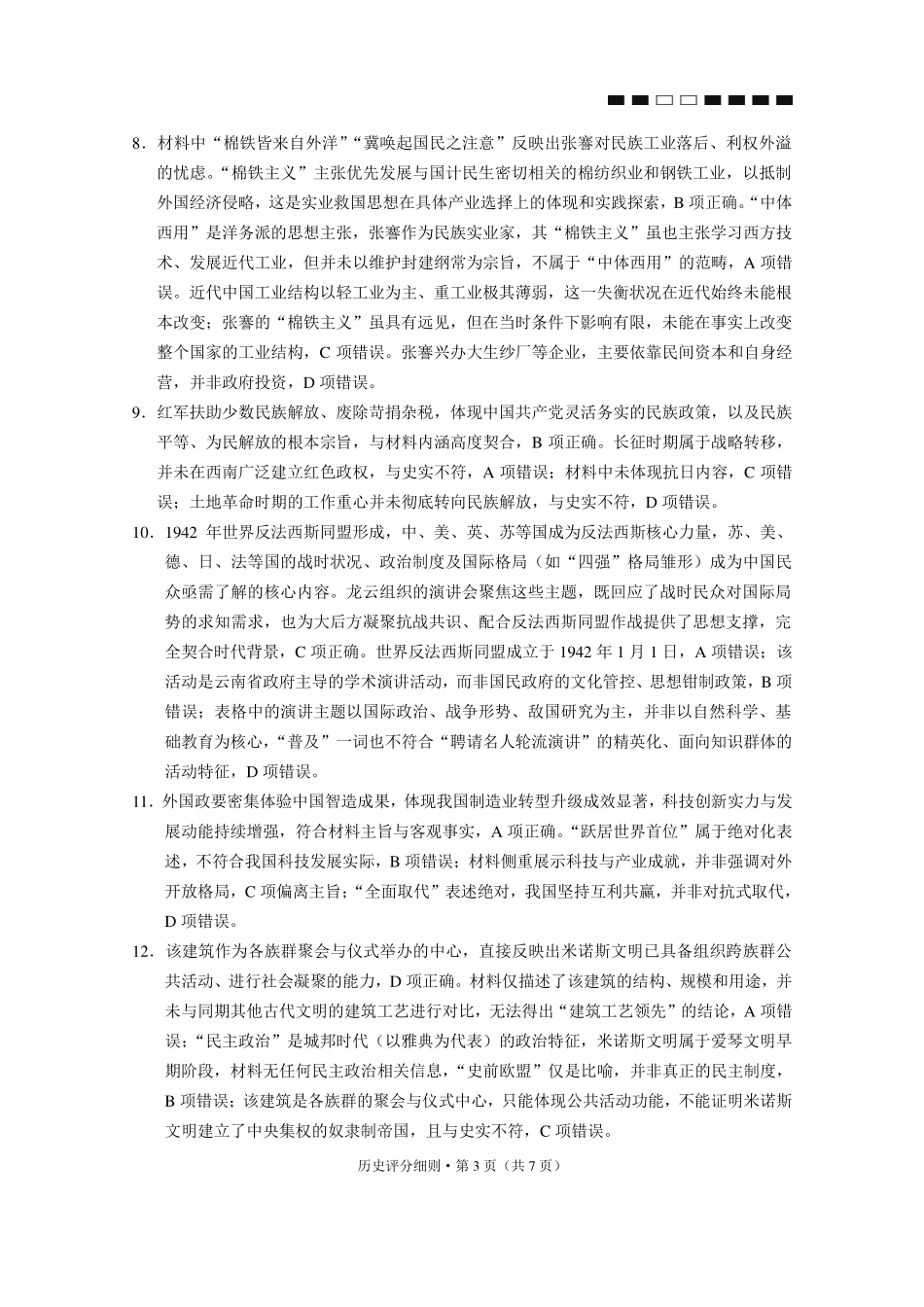 历史【云南贵州广西卷】贵州云南广西西南名校联盟2026届3+3+3高三年级考5月28日高考诊断性联考(5.28-5.29)(1).pdf_第3页