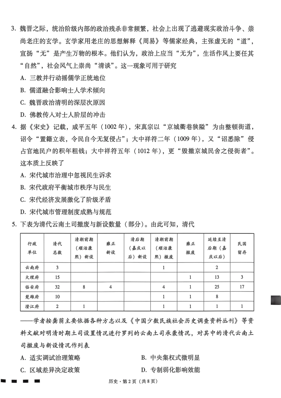 历史【云南贵州广西卷】贵州云南广西西南名校联盟2026届3+3+3高三年级考5月28日高考诊断性联考(5.28-5.29).pdf_第2页