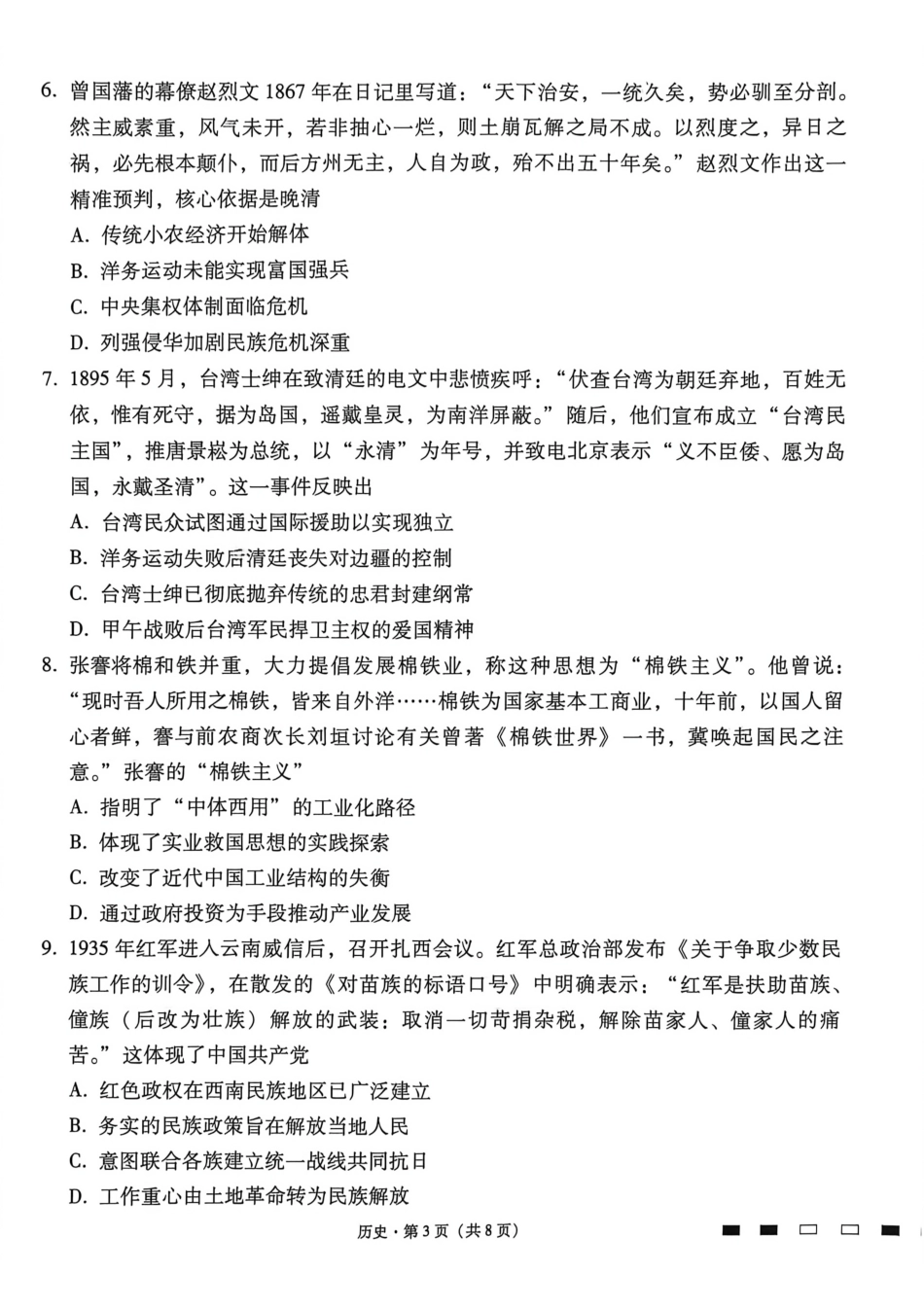 历史【云南贵州广西卷】贵州云南广西西南名校联盟2026届3+3+3高三年级考5月28日高考诊断性联考(5.28-5.29).pdf_第3页