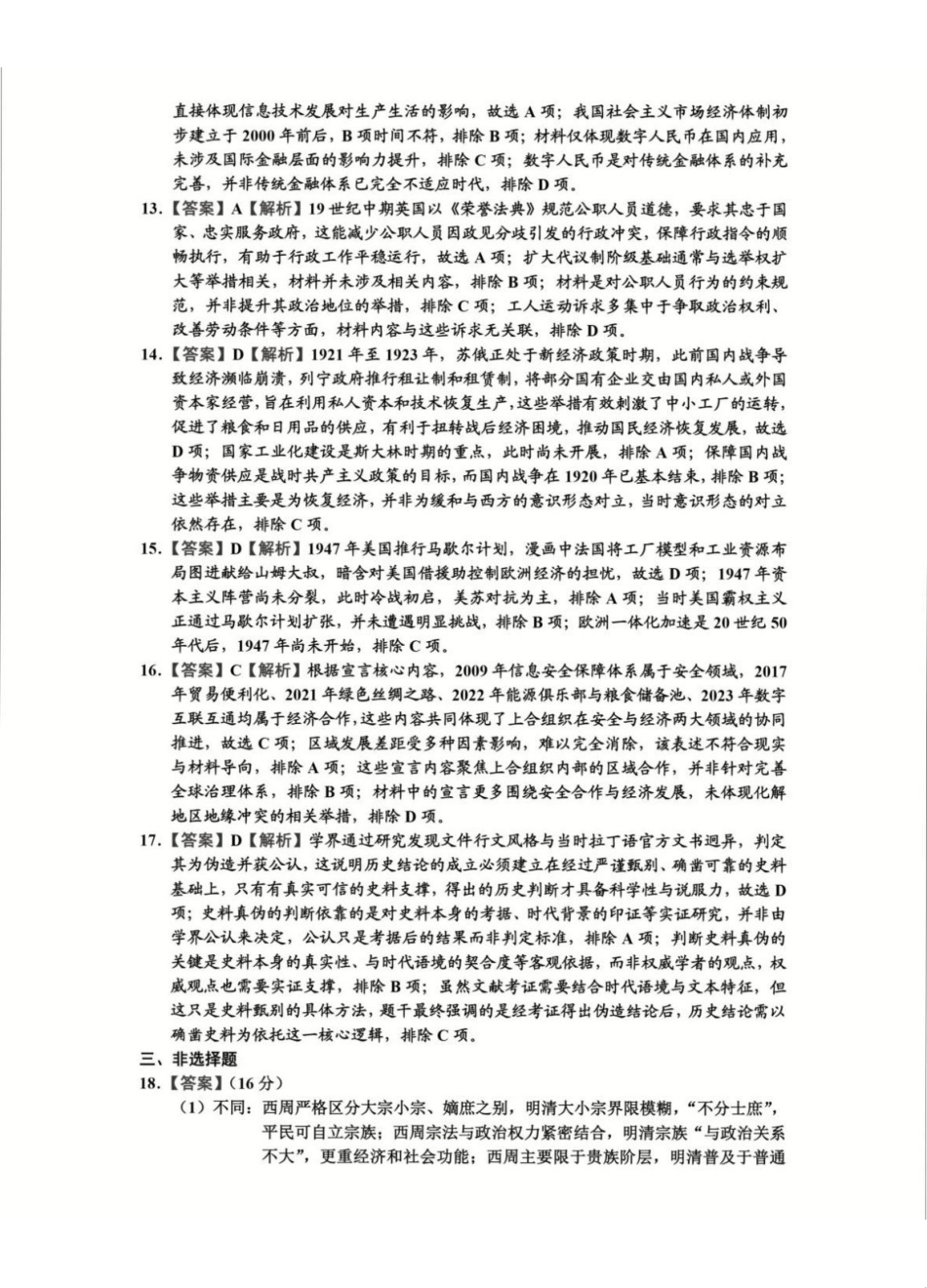 历史【中国第九高中】【浙江第一校】【镇海中学最后一考】浙江镇海中学2026年5月高三年级模拟练习(5月20左右)(1).pdf_第3页