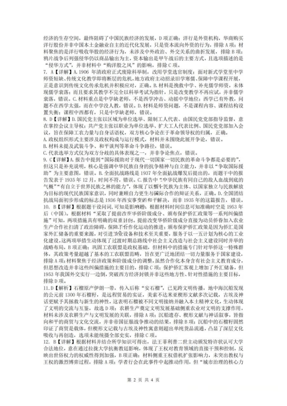 历史【中国第七高中】四川成都市成都七中高2023级(2026届)高三年级下学期高考适应性考试暨热身考试(5.28-5.30)(1).pdf_第2页