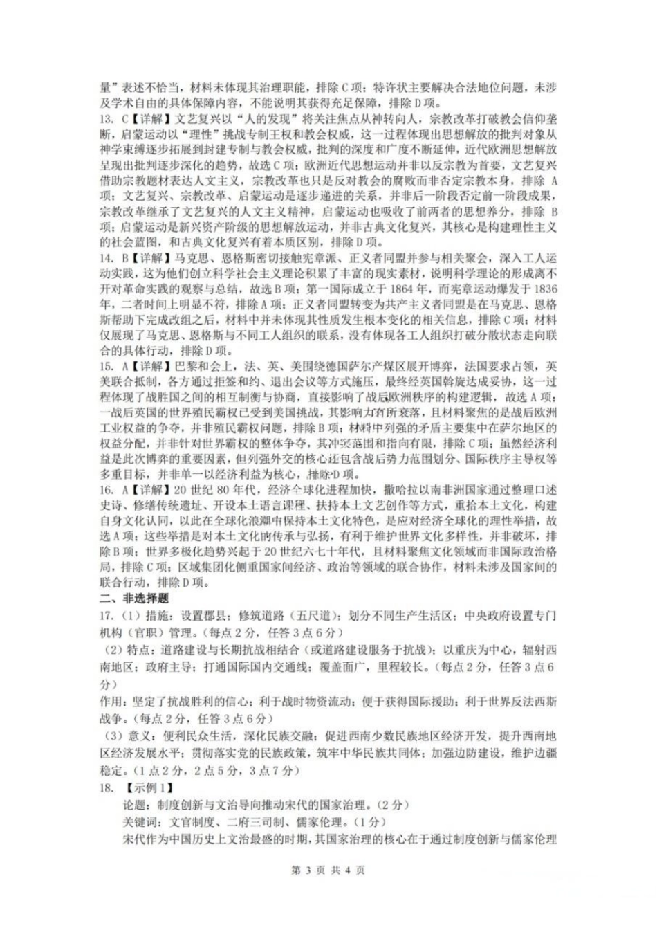 历史【中国第七高中】四川成都市成都七中高2023级(2026届)高三年级下学期高考适应性考试暨热身考试(5.28-5.30)(1).pdf_第3页
