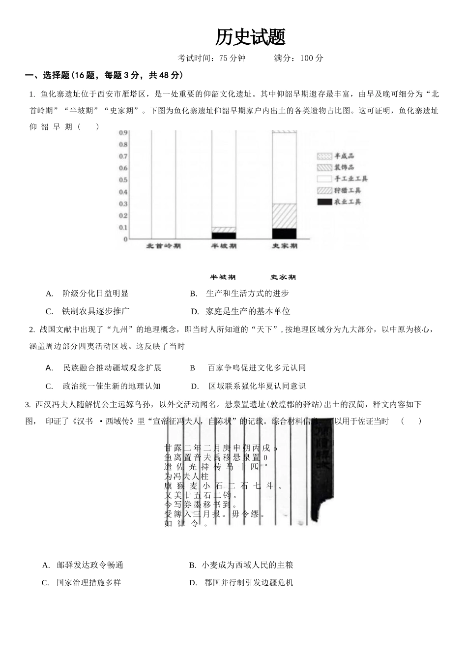 历史【中国第七高中】四川成都市成都七中高2023级(2026届)高三年级下学期高考适应性考试暨热身考试(5.28-5.30).docx_第1页
