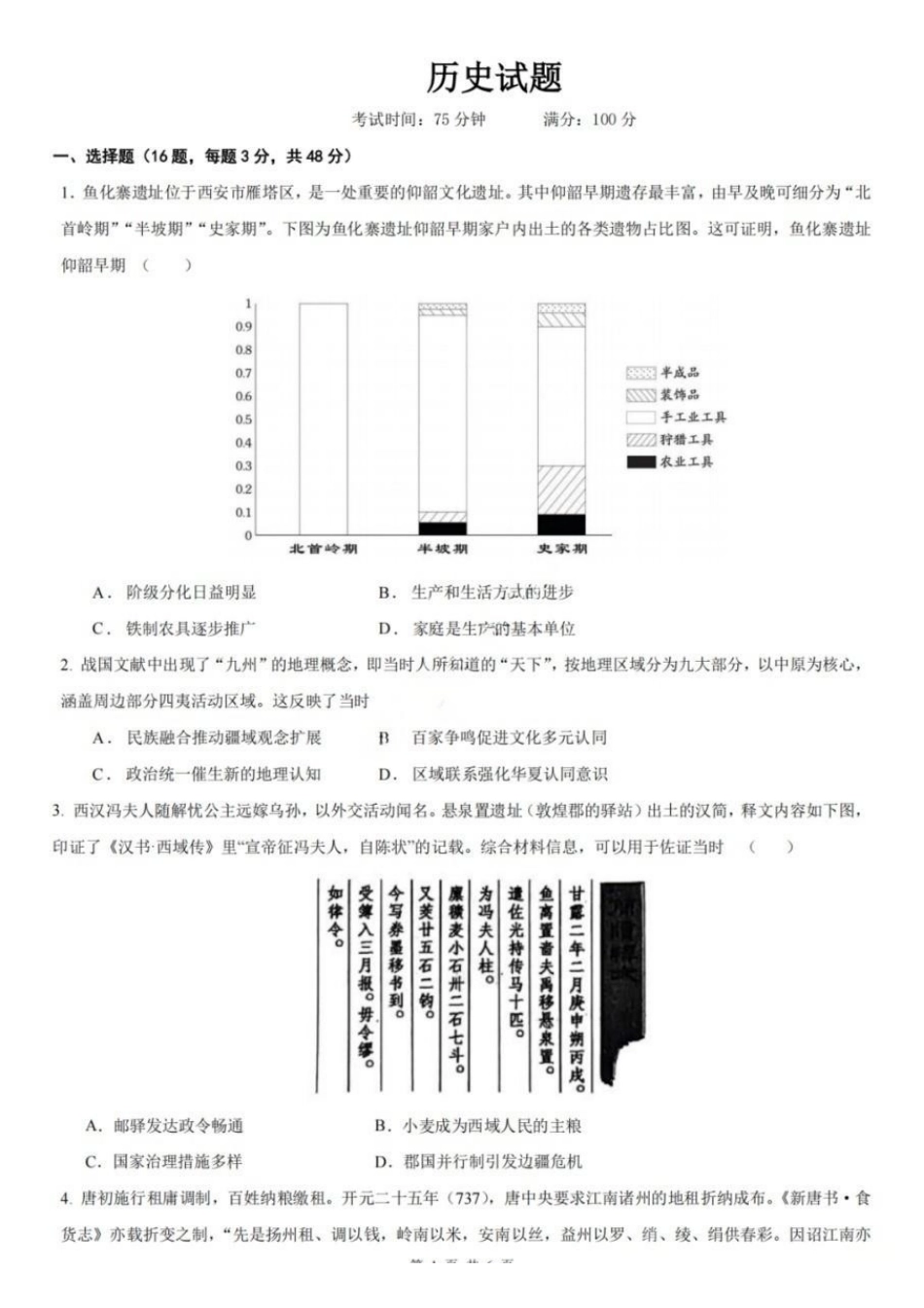 历史【中国第七高中】四川成都市成都七中高2023级(2026届)高三年级下学期高考适应性考试暨热身考试(5.28-5.30).pdf_第1页