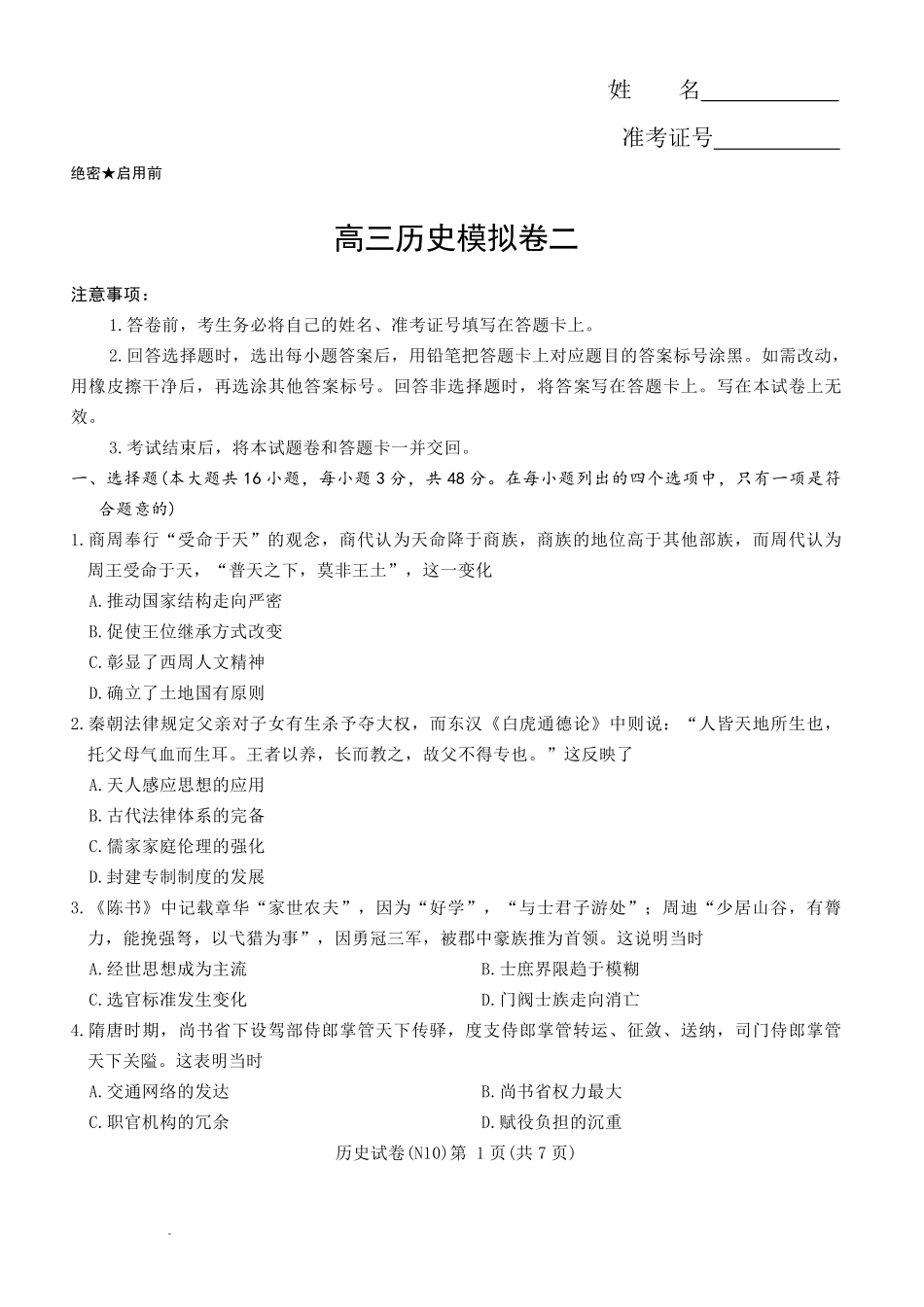 历史【中国第四高中】【长郡最后一考】湖南长沙市长郡中学2026届(年)高三年级5月模拟考试卷(二)暨月考卷(十)(5.28-5.30).pdf_第1页