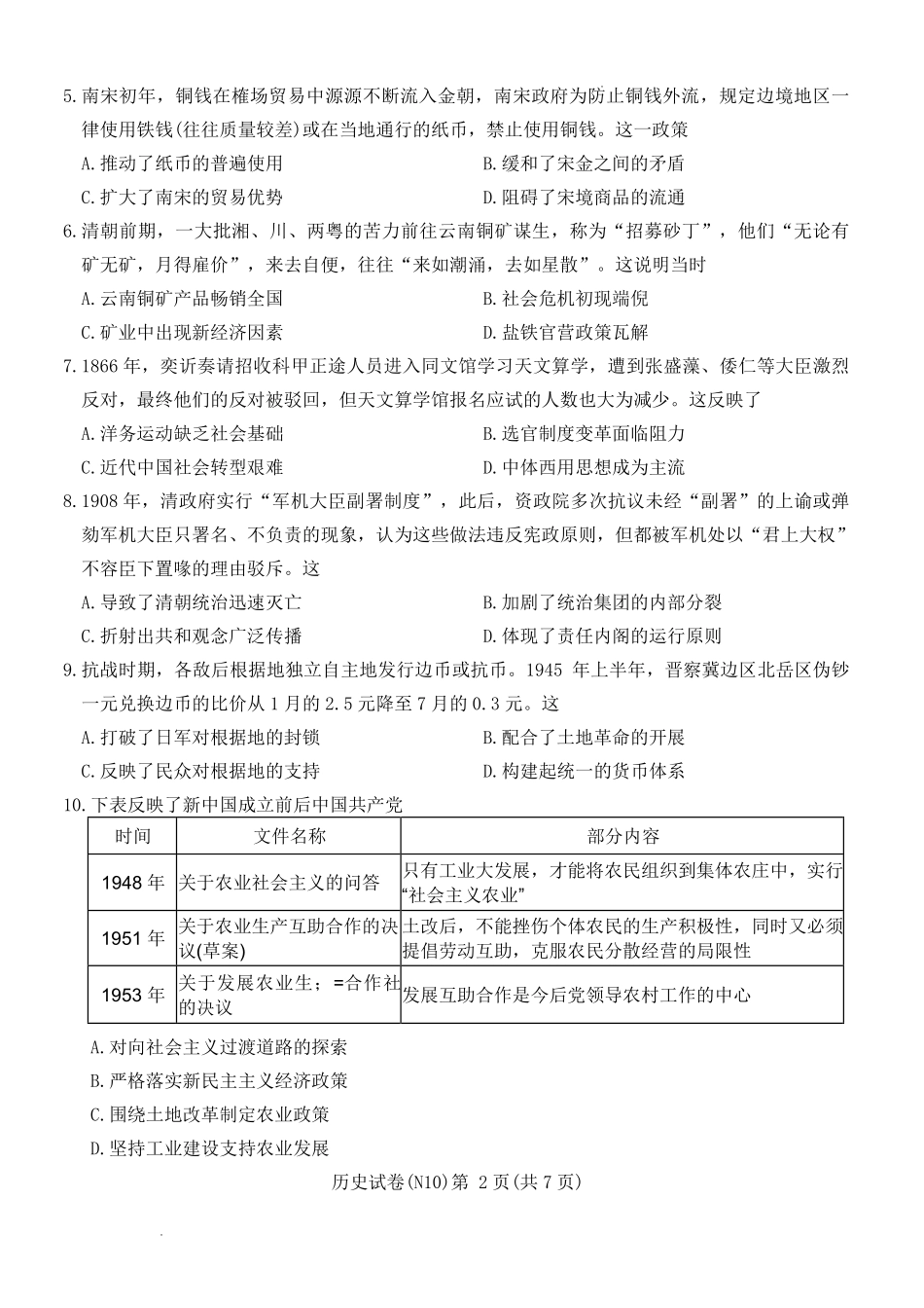 历史【中国第四高中】【长郡最后一考】湖南长沙市长郡中学2026届(年)高三年级5月模拟考试卷(二)暨月考卷(十)(5.28-5.30).pdf_第2页