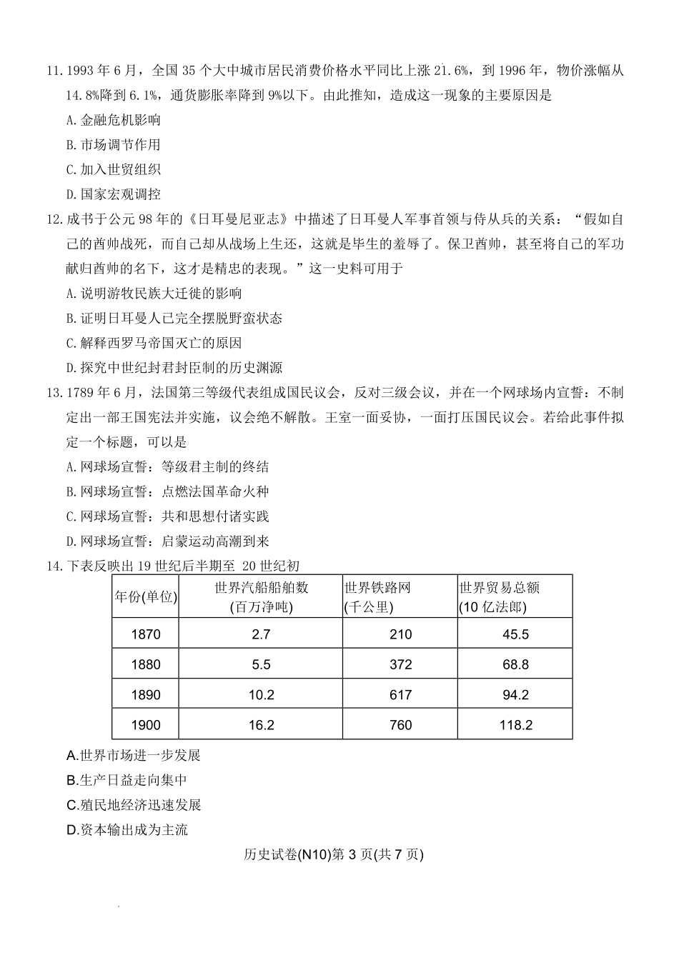 历史【中国第四高中】【长郡最后一考】湖南长沙市长郡中学2026届(年)高三年级5月模拟考试卷(二)暨月考卷(十)(5.28-5.30).pdf_第3页