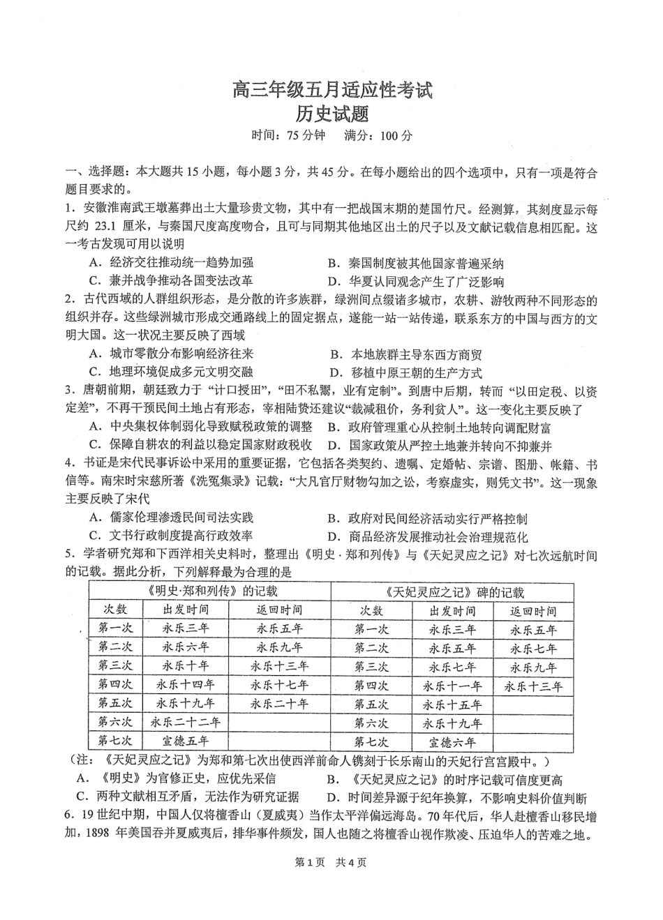 历史【中国第一高中】【最后一卷】湖北华中师范大学第一附属中学2026年(届)高三年级5月临考适应性考试(5.24-5.26).pdf_第1页