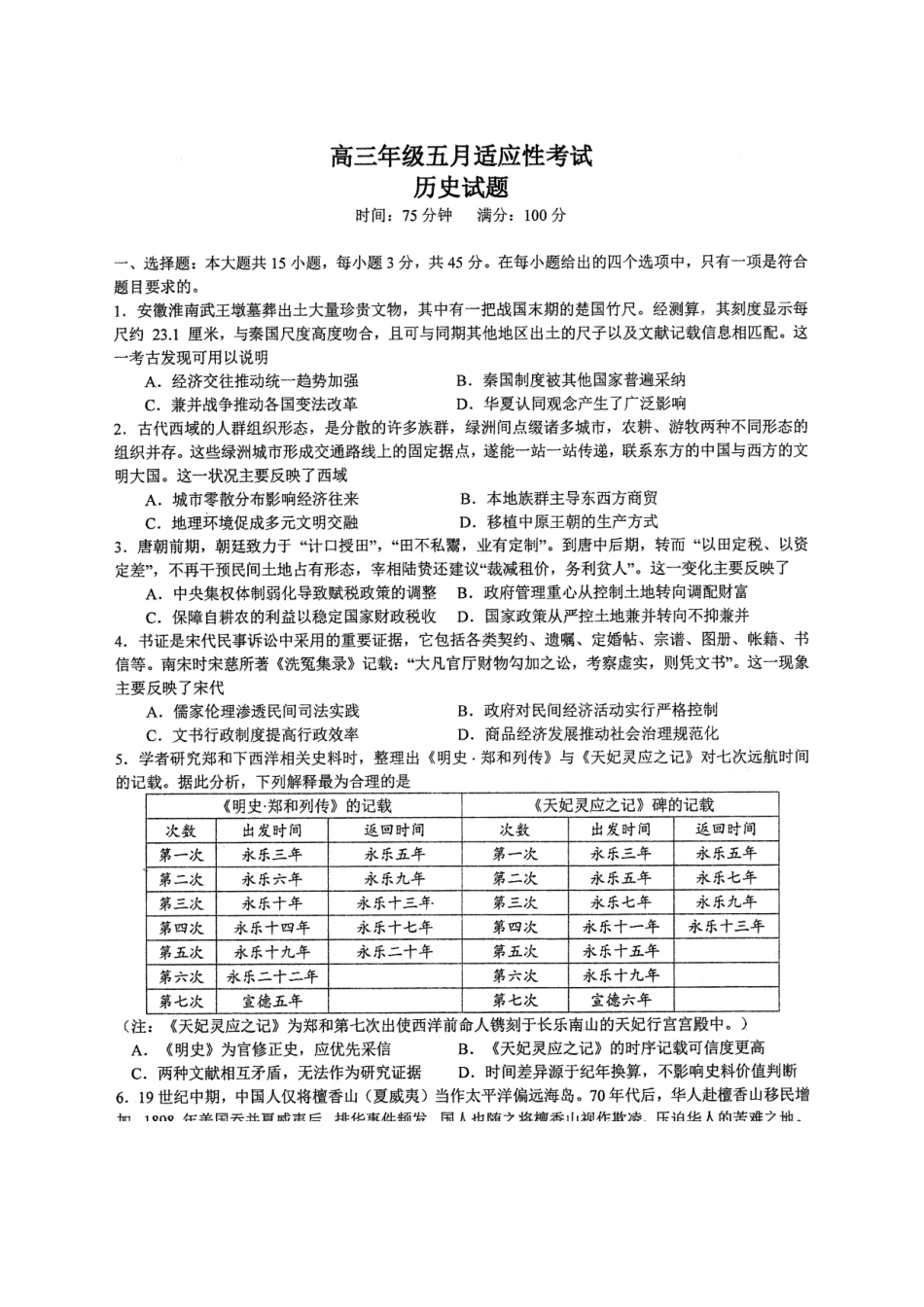 历史【中国第一高中】【最后一卷】湖北华中师范大学第一附属中学2026年(届)高三年级5月适应性考试(临门一脚)(5.24-5.26).pdf_第1页