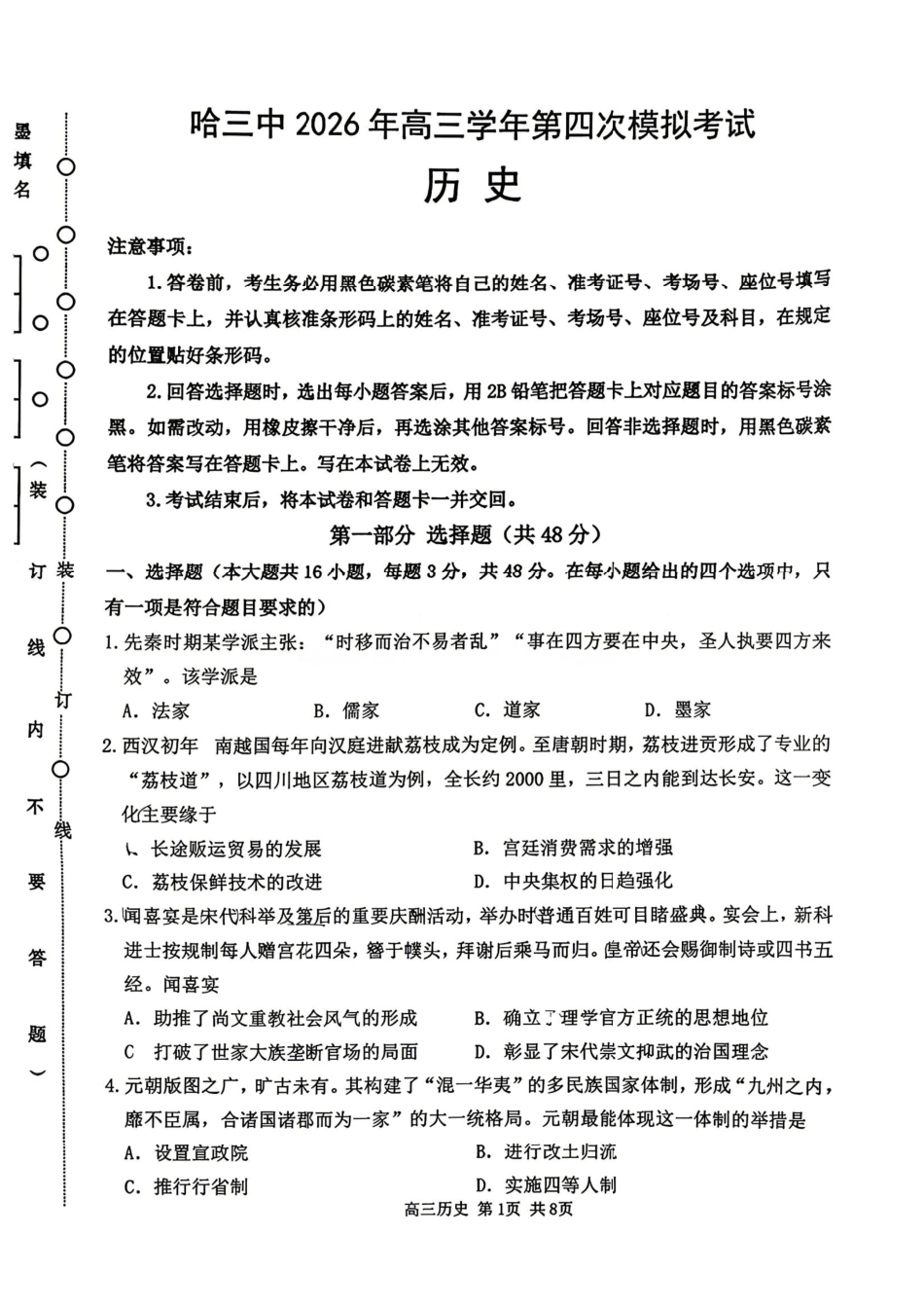 历史+答案【哈三中最后一卷】黑龙江哈尔滨市哈三中2026年高三学年第四次模拟考试(哈三中高三四模)(5.27-5.29).pdf_第1页
