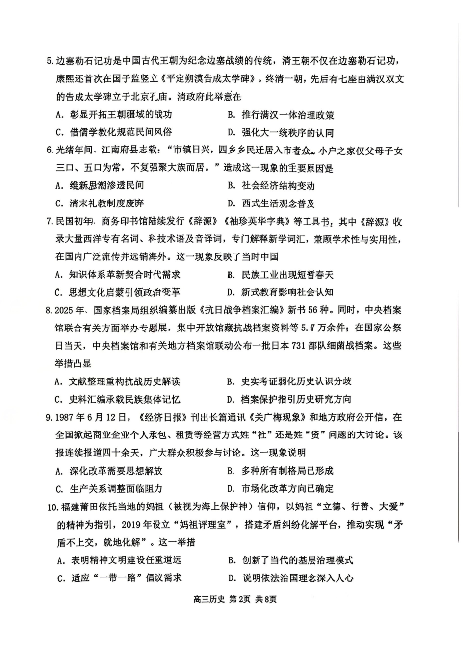 历史+答案【哈三中最后一卷】黑龙江哈尔滨市哈三中2026年高三学年第四次模拟考试(哈三中高三四模)(5.27-5.29).pdf_第2页