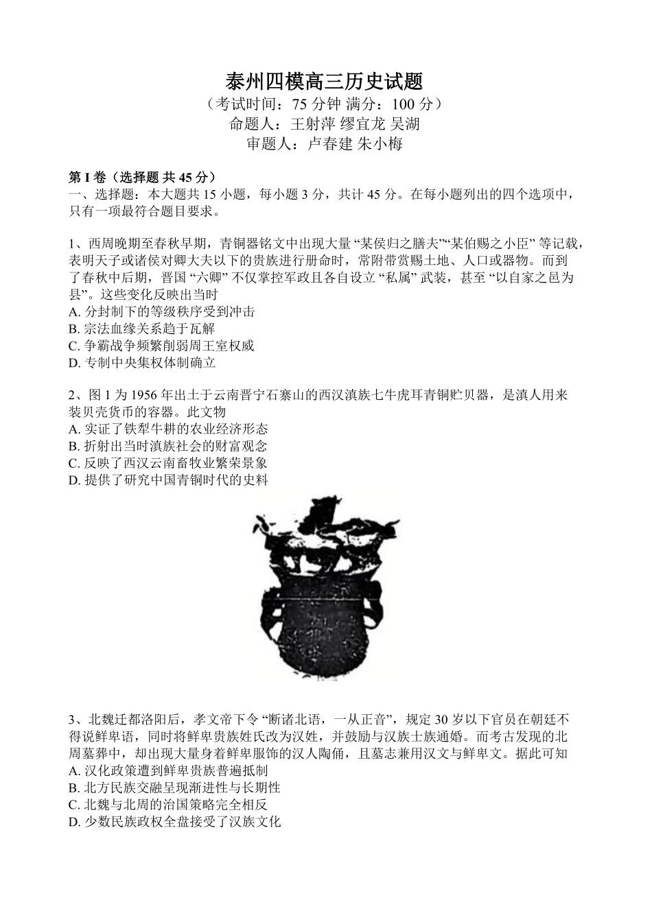 历史+答案【泰州最后一考】江苏泰州市2026年5月高三年级考前模拟考试(泰州高三四模)(5.25-5.27).pdf_第1页