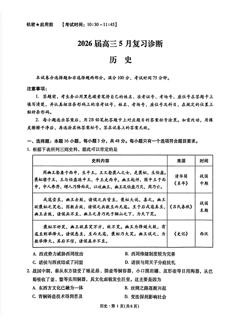 历史+答案【云南名校】云南昆明市第一中学2026届高三年级5月复习诊断(5.26-5.27).pdf_第1页