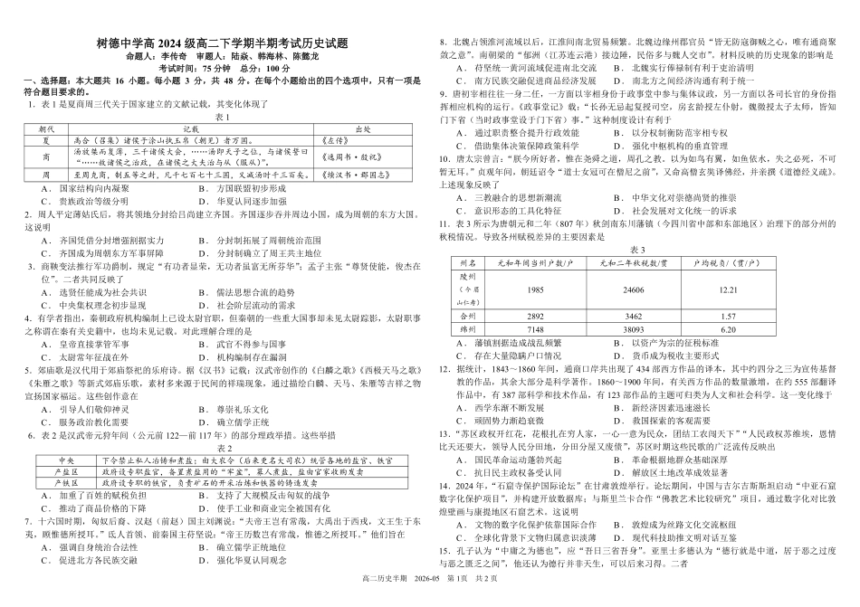 历史+答案四川成都市树德中学高2024级(2027届)高二年级下学期5月半期(期中)考试(5月中旬).pdf_第1页