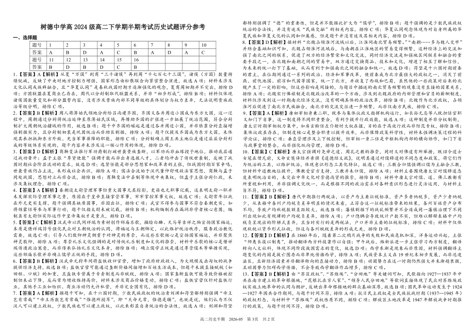 历史+答案四川成都市树德中学高2024级(2027届)高二年级下学期5月半期(期中)考试(5月中旬).pdf_第3页