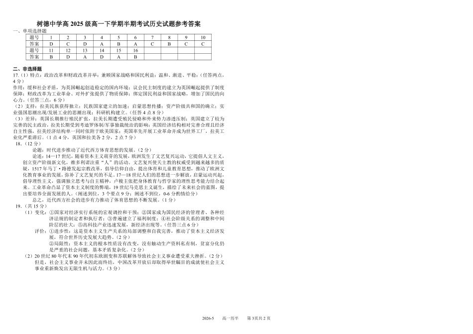 历史+答案四川成都市树德中学高2025级(2028届)高一年级下学期5月半期(期中)考试(5月中旬).pdf_第3页