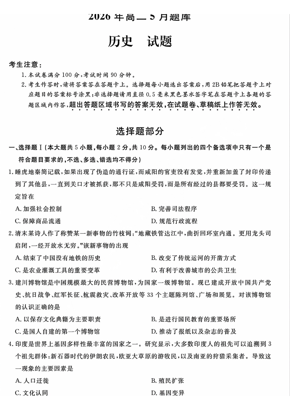 历史+答案浙江强基联盟2026年高二年级5月题库(5.26-5.28).pdf_第1页