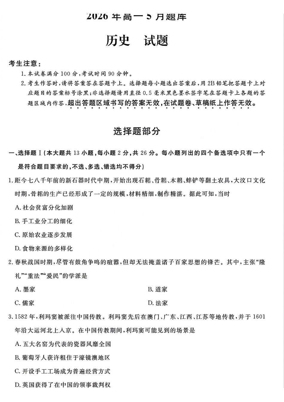 历史+答案浙江强基联盟2026年高一年级5月题库(5.26-5.28).pdf_第1页