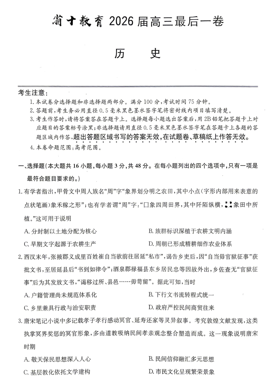 历史安徽十教育2026届高三年级最后一卷(5.25-5.26).pdf_第1页