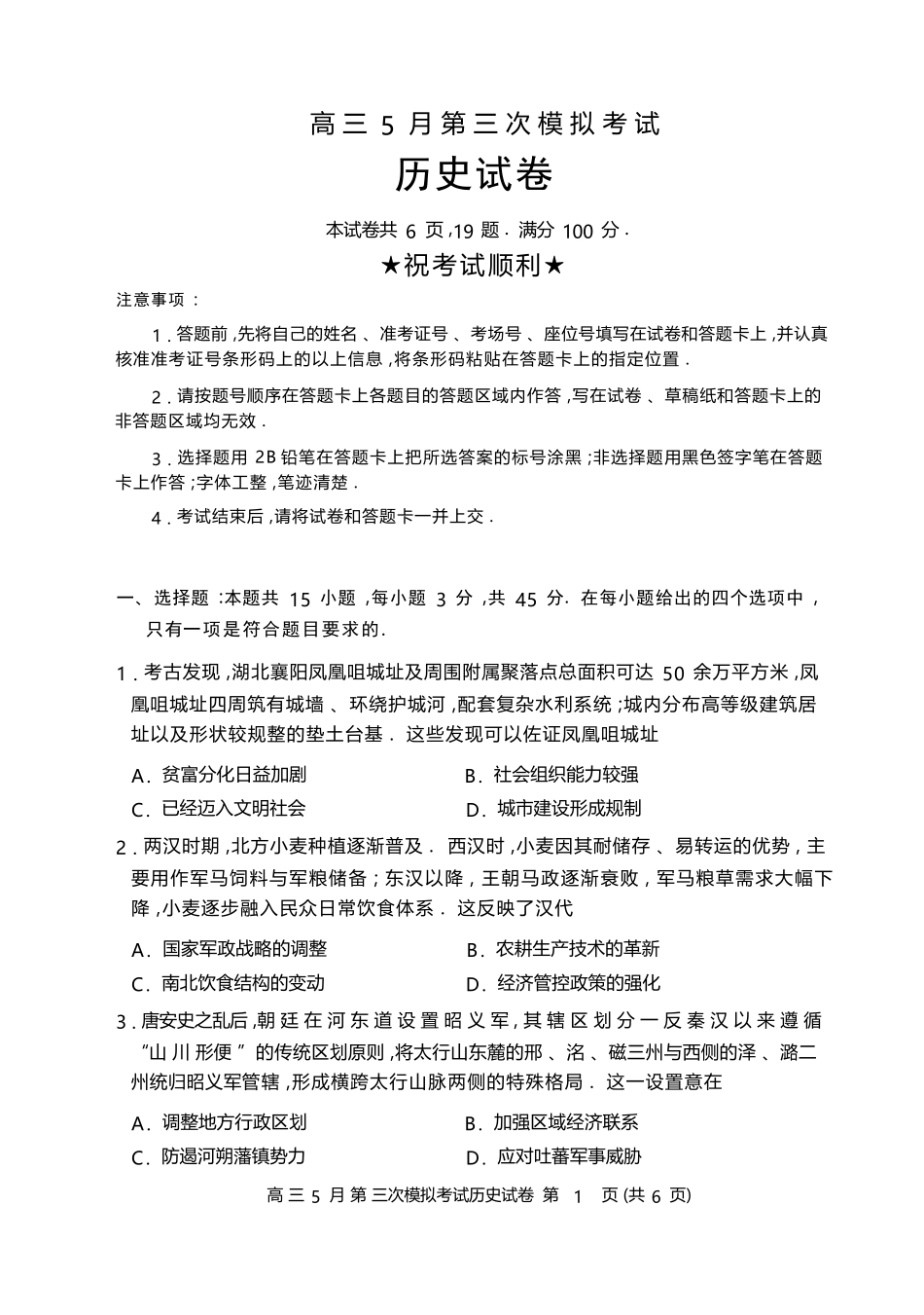 历史湖北黄冈中学2026届高三年级5月第三次模拟考试(黄冈高三三模)(5.24-5.25).docx_第1页