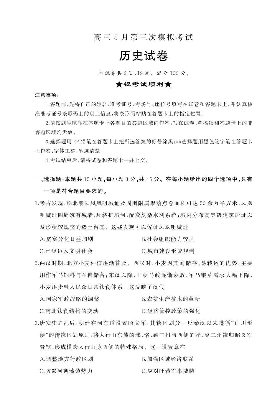 历史湖北黄冈中学2026届高三年级5月第三次模拟考试(黄冈高三三模)(5.24-5.25).pdf_第1页