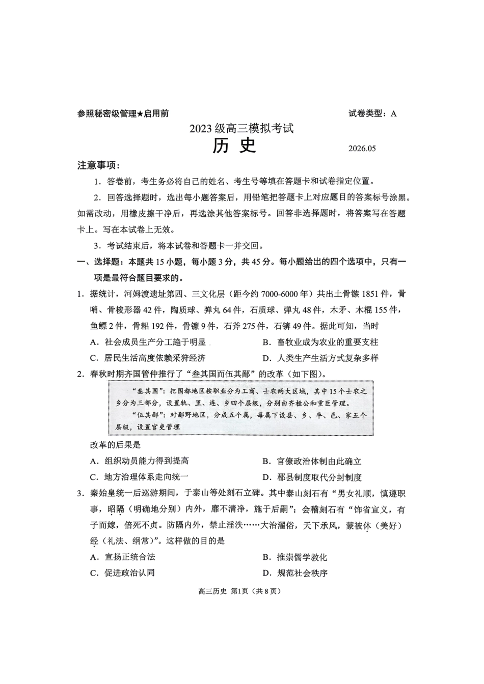 历史山东日照市2026届高三年级模拟考试（日照高三三模）（5.26-5.29）.pdf_第1页