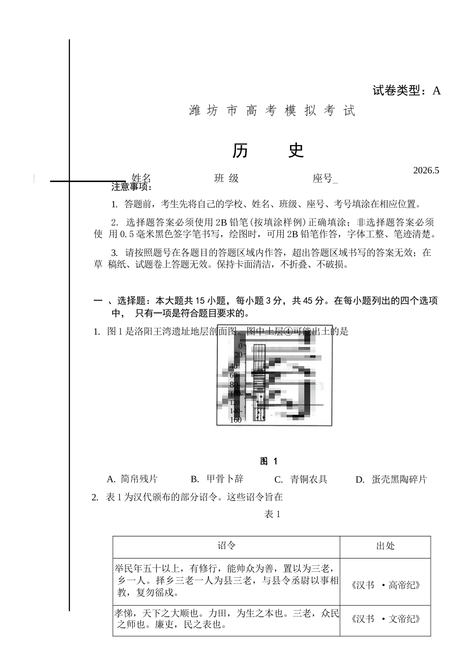 历史山东潍坊市2026届高三年级高考模拟考试(潍坊高三三模A卷)(5.28-5.31).docx_第1页