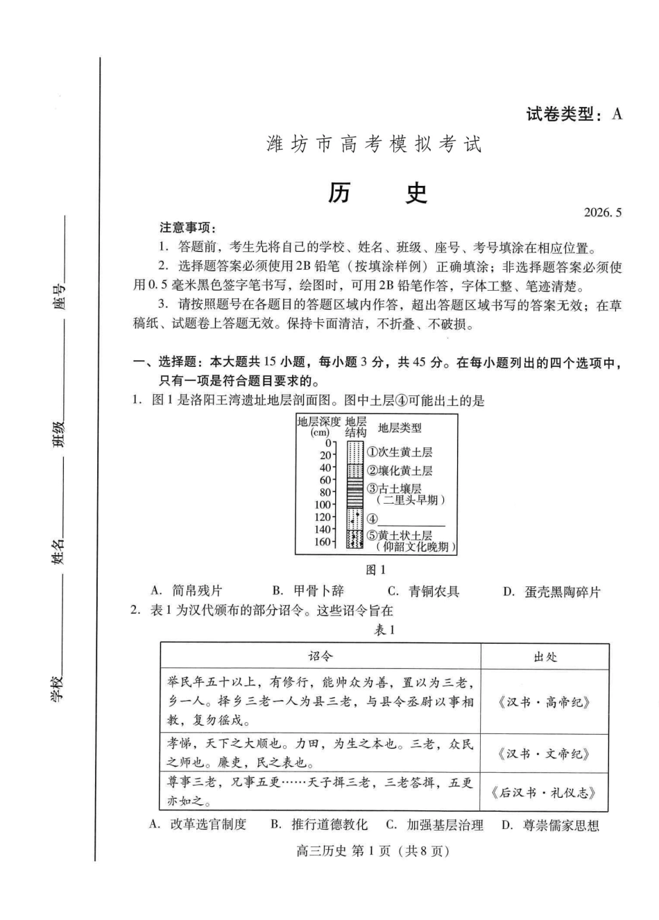 历史山东潍坊市2026届高三年级高考模拟考试(潍坊高三三模A卷)(5.28-5.31).pdf_第1页