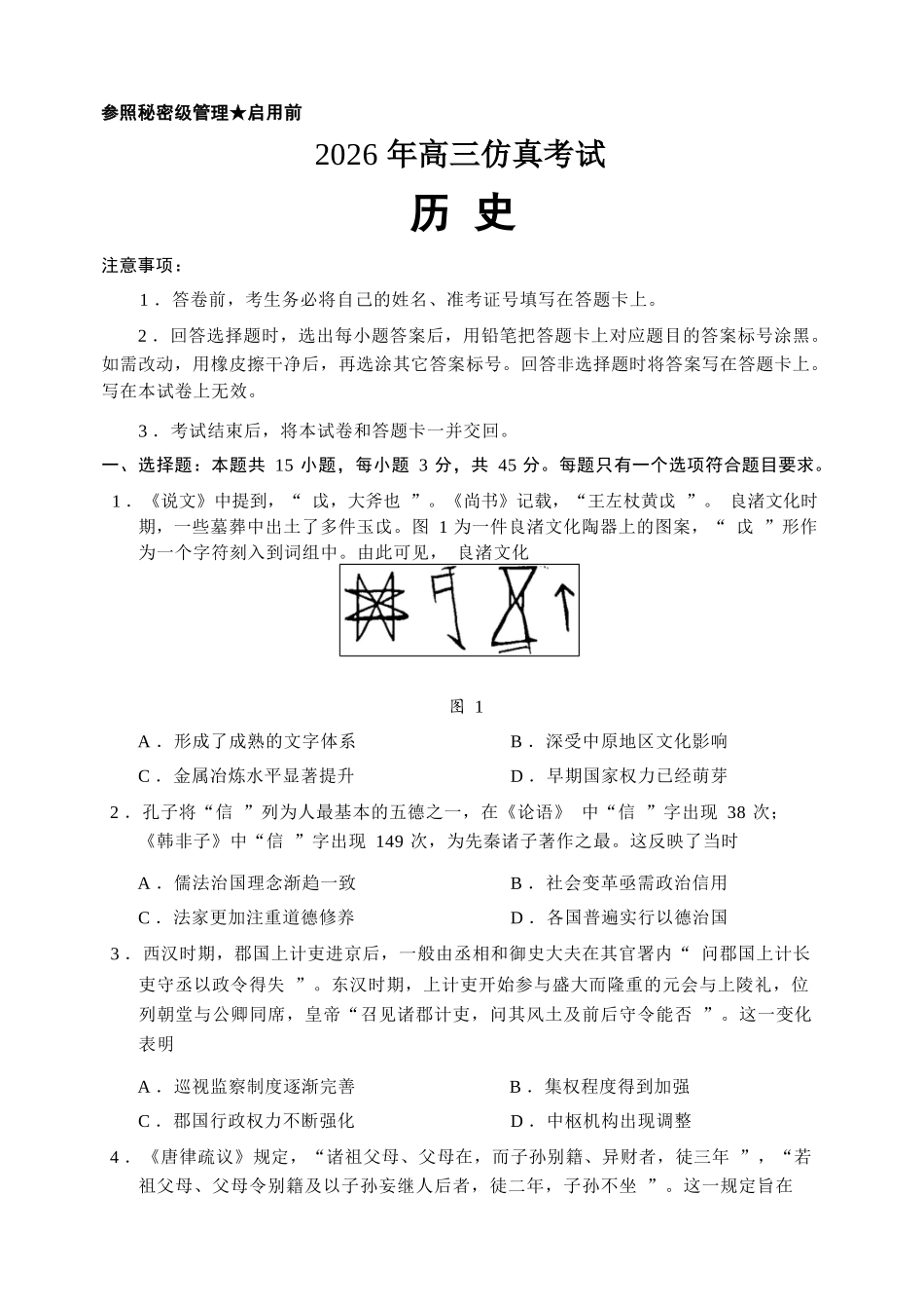 历史山东淄博市2026年高三仿真考试(淄博高三三模)(5.25-5.27).docx_第1页
