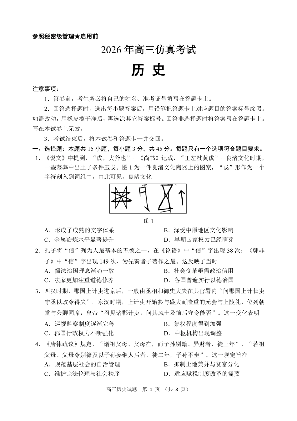 历史山东淄博市2026年高三仿真考试(淄博高三三模)(5.25-5.27).pdf_第1页