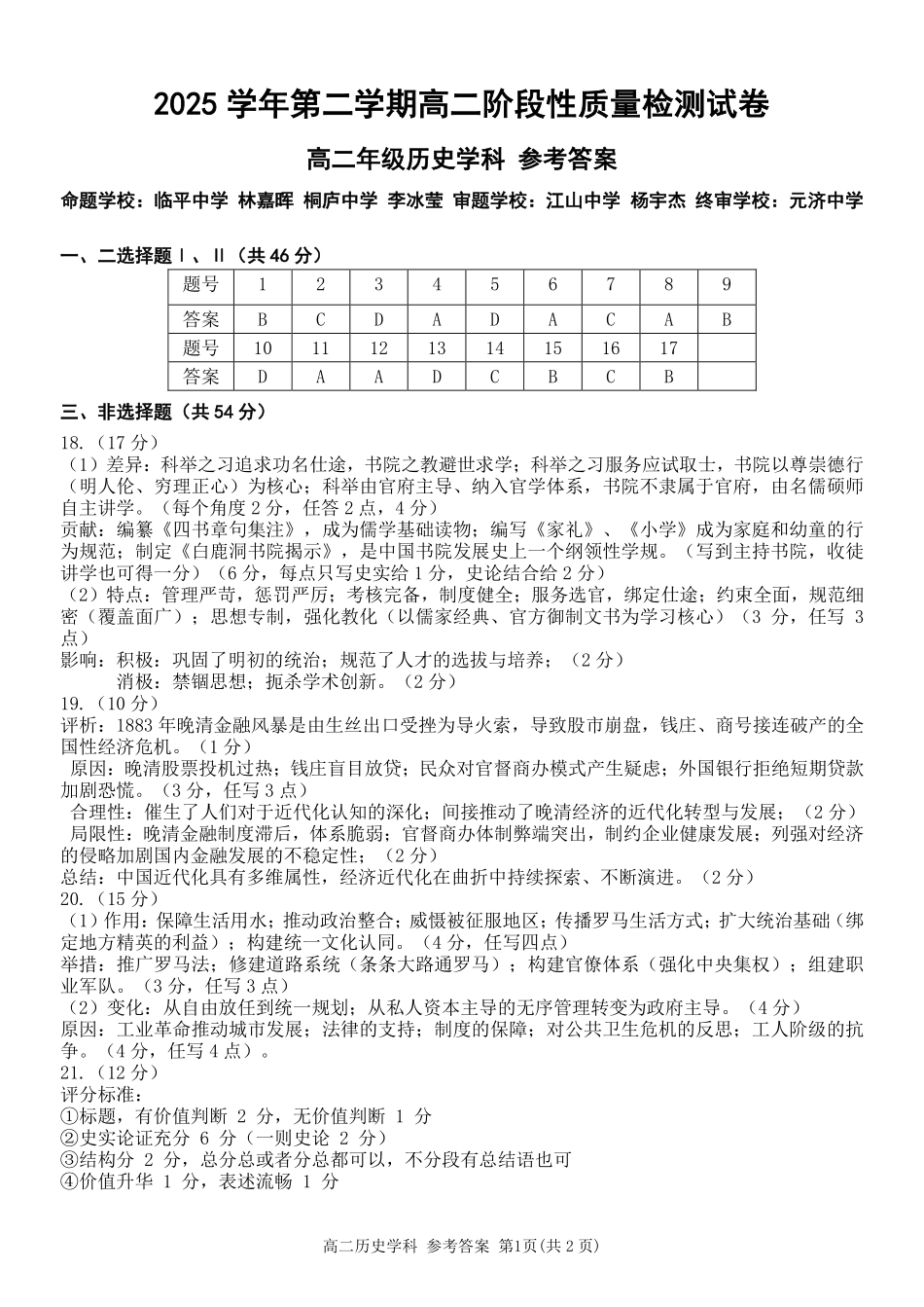 历史浙江北斗星盟2025学年第二学期高二年级5月阶段性质量检测试卷(5.27-5.28)(1).pdf_第1页