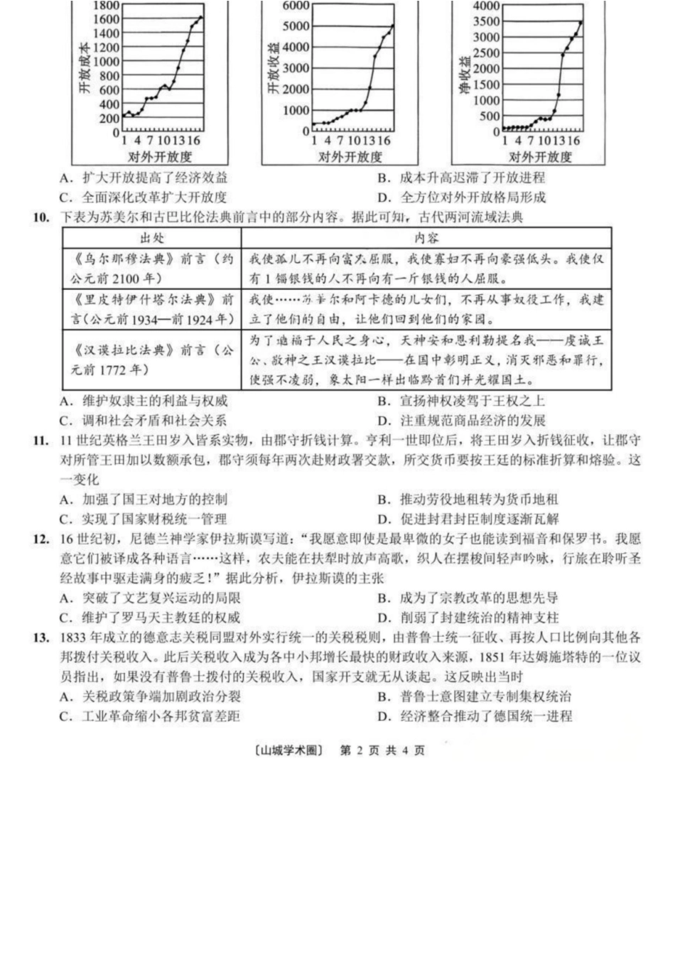 历史重庆市南开中学高2026届高三年级第九次质量检测(5.28-5.30).docx_第2页