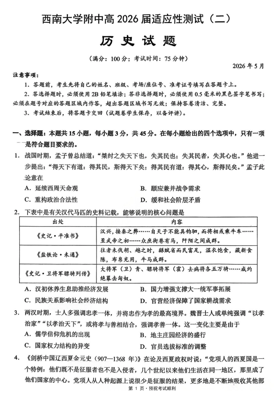 历史重庆市西南大学附属中学中学高2026届高三年级适应性测试(二)(西大附中考前二模)(5.28-5.30).docx_第1页