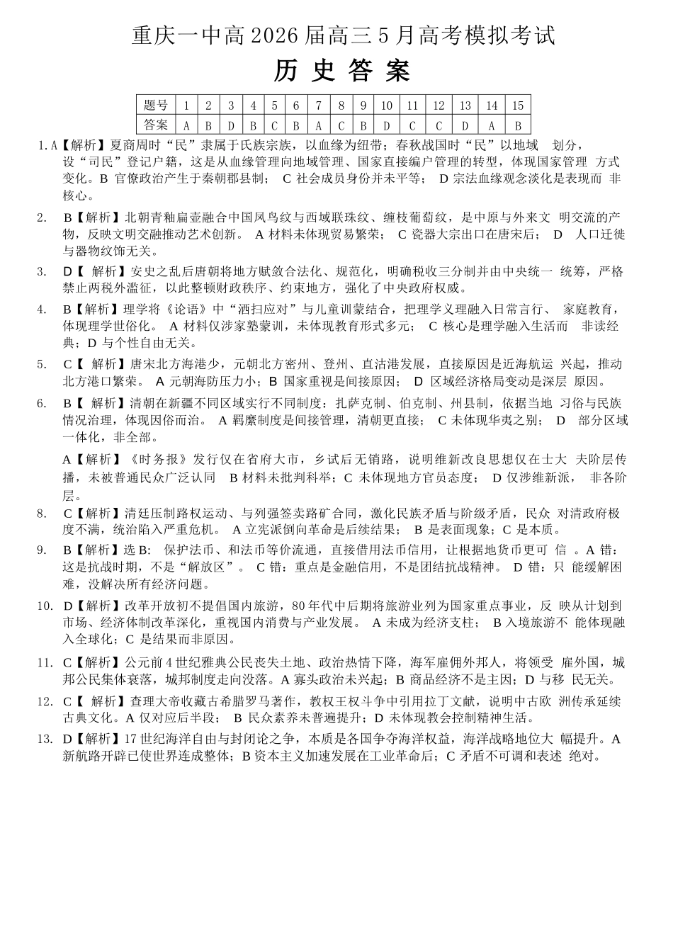 历史重庆市重庆第一中学校高2026届高三年级5月高考模拟考试(考前模考)(5.28-5.30)(1).docx_第1页