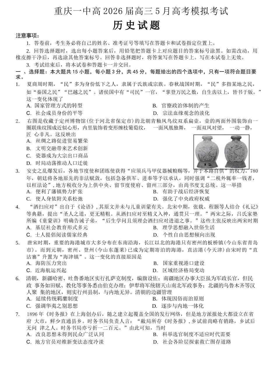历史重庆市重庆第一中学校高2026届高三年级5月高考模拟考试(考前模考)(5.28-5.30).docx_第1页