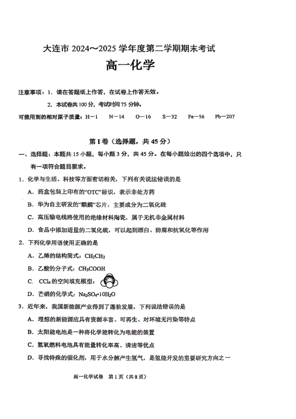 辽宁大连市2024-2025学年高一下学期期末考试化学试题(含答案)_副本.pdf_第1页